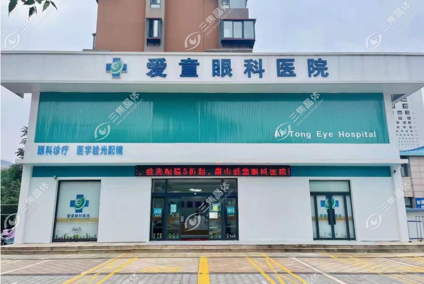 唐山爱童眼科医院