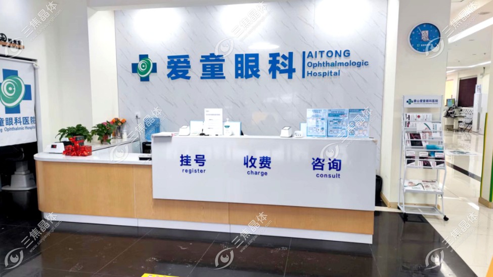 唐山爱童眼科医院前台