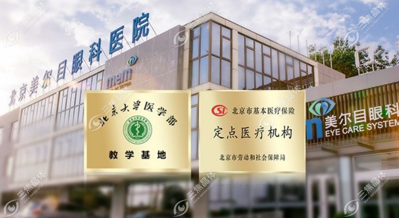 北京美尔目眼科咨询电话是：13810***261
