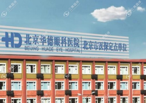北京华德眼科医院