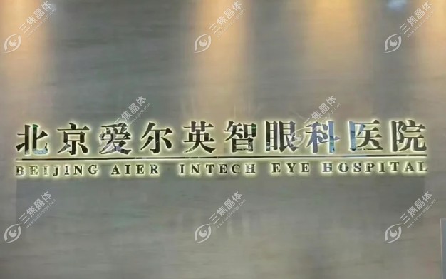 北京爱尔英智眼科医院医生介绍:谷威,李绍伟,张丽简介如下