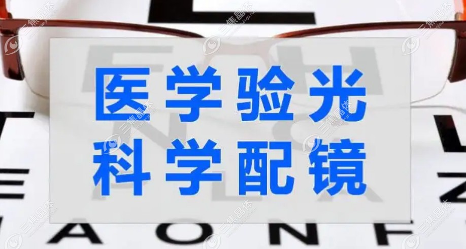在爱尔眼科验光可以到外面配镜片,因爱尔验光准且给验光单