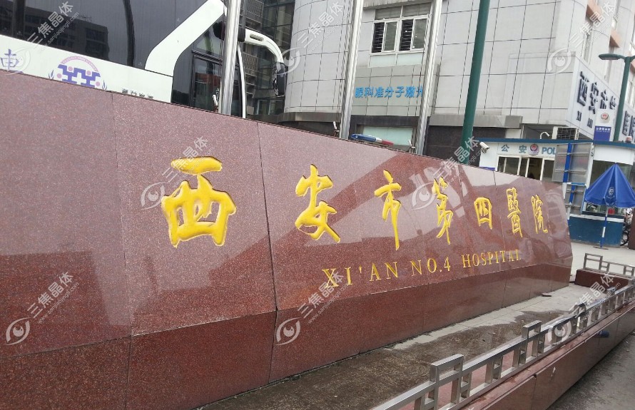 西安大差市第四医院眼科门诊怎么预约,3秒get挂号+地址+电话