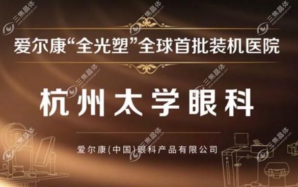 全光塑技术设备落户杭州太学眼科,近视矫正手术进入4.0时代