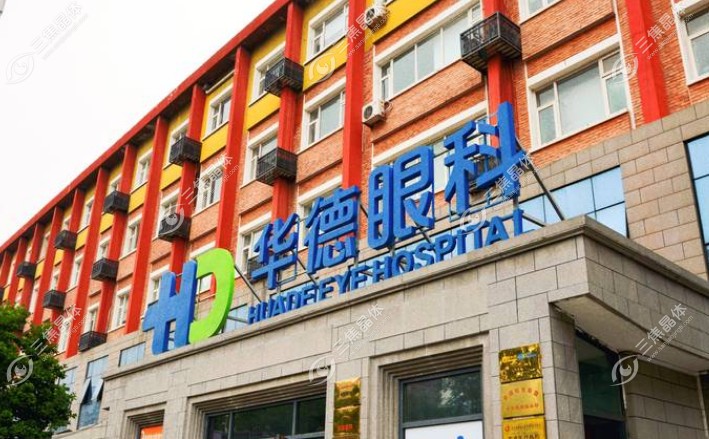 北京市华德眼科医院属于什么性质的?和同仁医院有深度合作