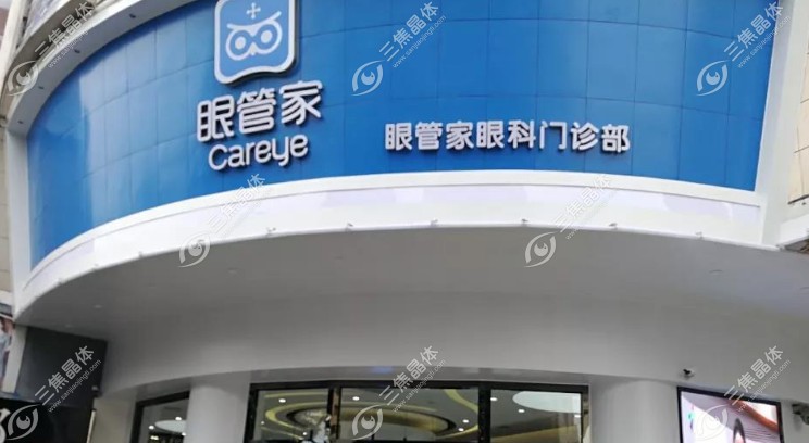 眼管家是正规的眼科
