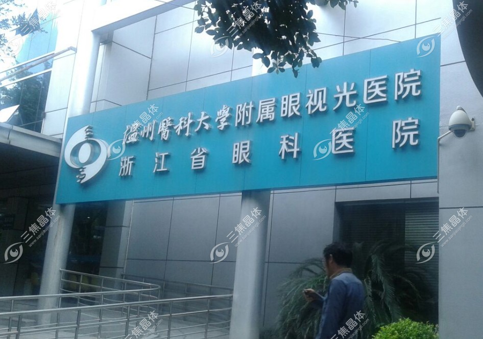 温州眼视光全飞秒手术价格www.sanjiaojingti.com