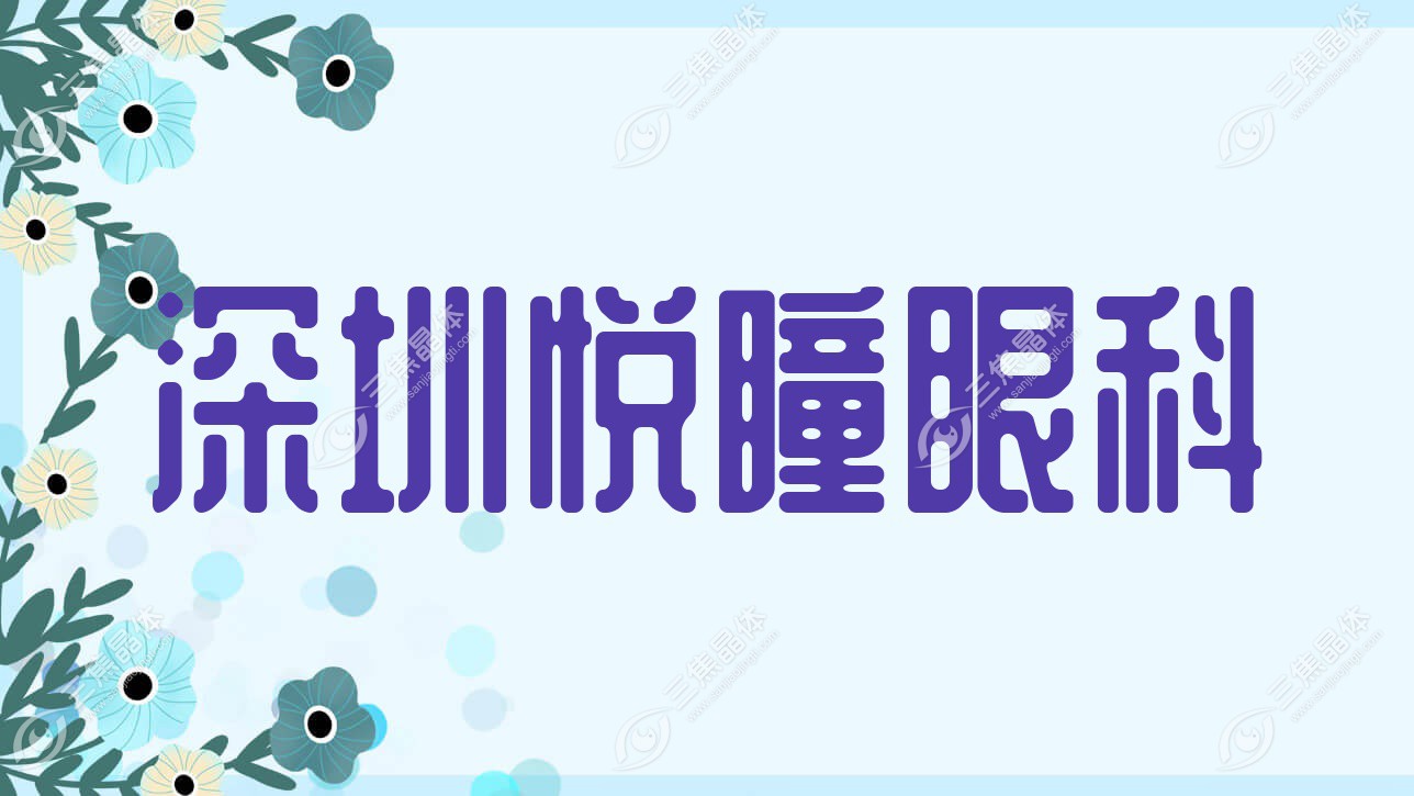 深圳市悦瞳眼科好不好?做近视激光手术好还不贵费用1万+