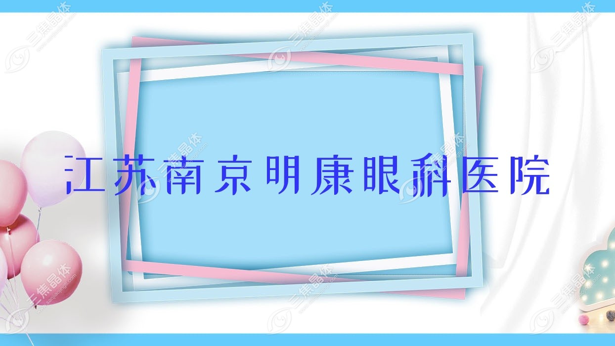 南京市江苏明康眼科医院做近视激光手术收费中等,半飞秒激