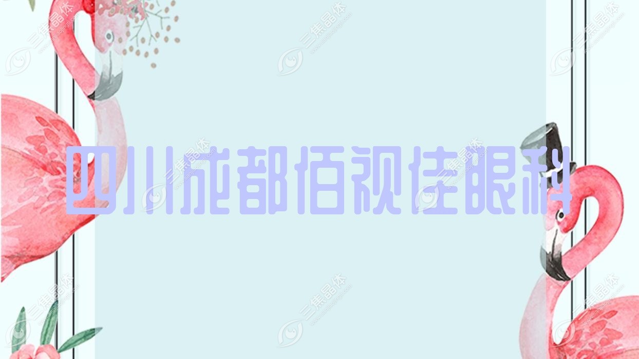 成都市四川佰视佳眼科2023价目表:近视激光手术收费1.1万
