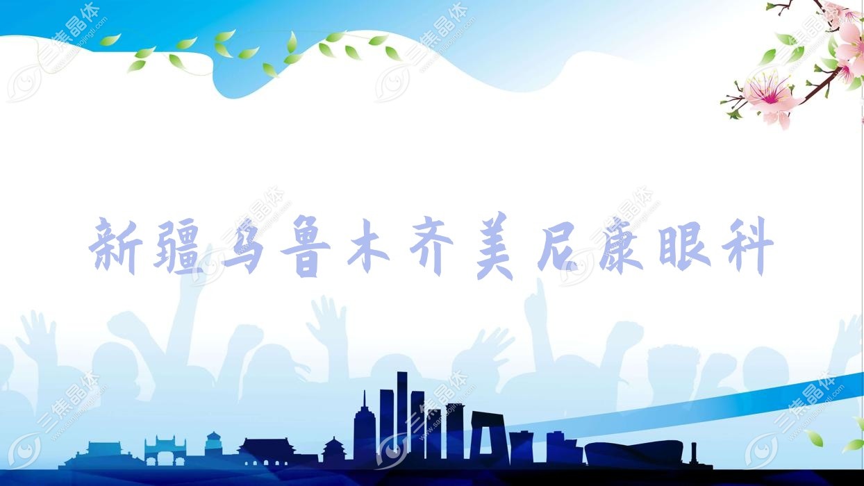 乌鲁木齐市新疆美尼康眼科近视激光手术价目表:全激光手术