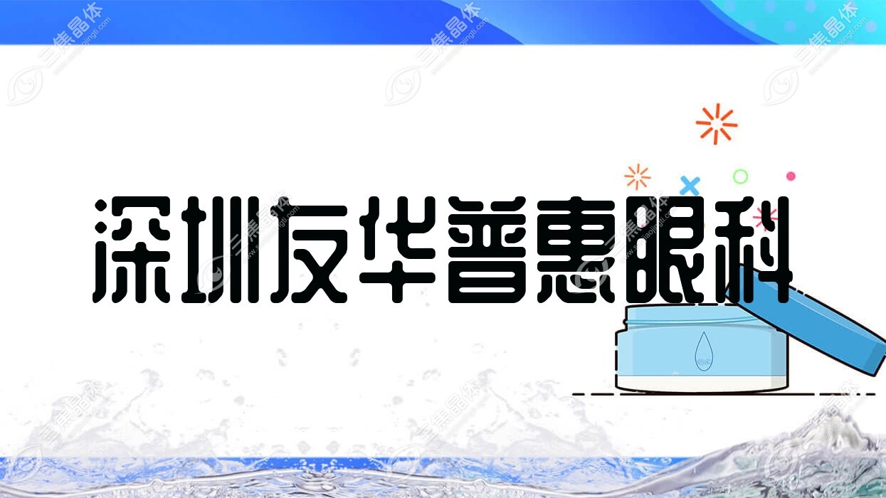 深圳市友华普惠眼科近视激光手术价格,准分子激光/全飞秒激光收费不贵