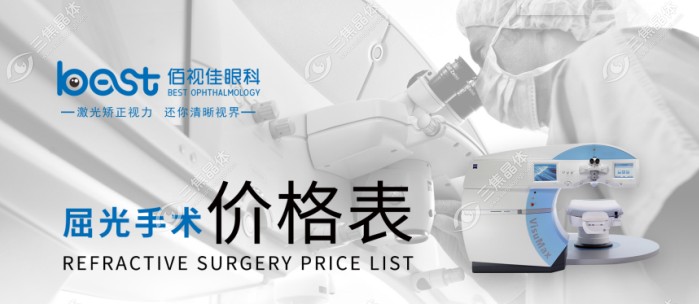 广州佰视佳眼科医院近视手术价格