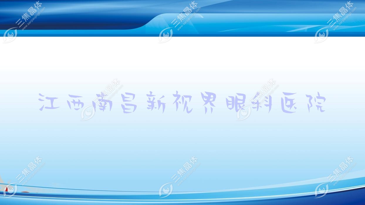 南昌市江西新视界眼科医院做近视激光手术费用不贵,全激光手术1.5万+