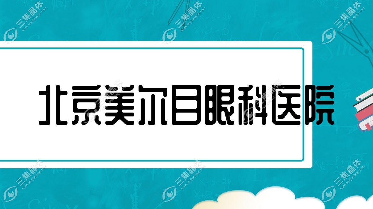 北京市美尔目眼科医院2023价目表:近视激光手术价格9869元起/全激光手术6.95k-2.15w元