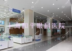 上海市和平眼科医院2023价目表:近视激光手术费用8.8k+/全激光手术6.7千元+