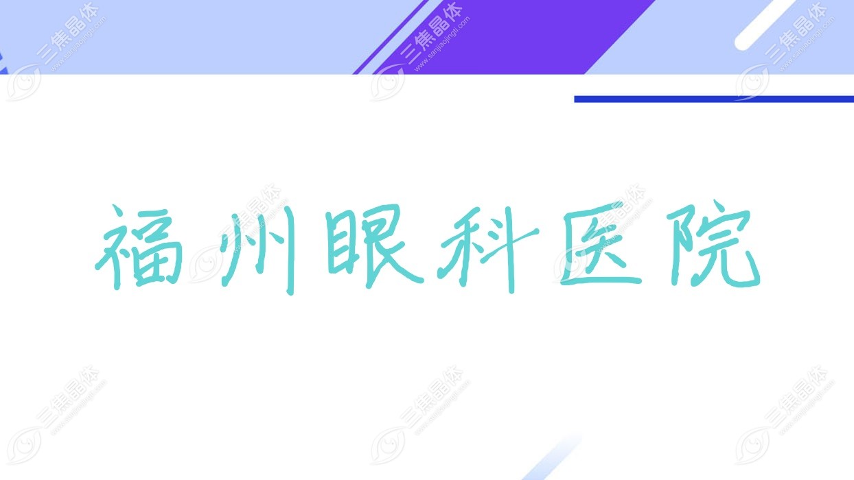 福州市眼科医院近视激光手术费用17888元+,全飞秒激光11890元+,准分子激光