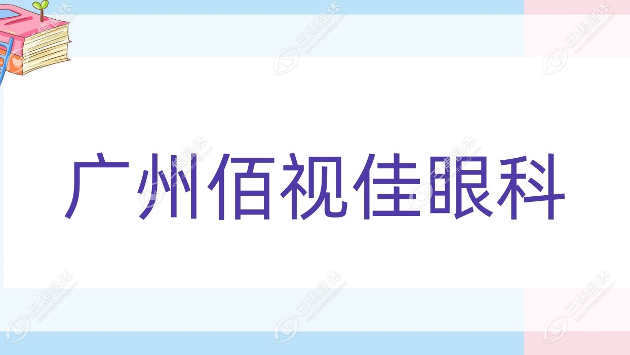 广州市佰视佳眼科价格合理,佰视佳眼科口碑不错很划算