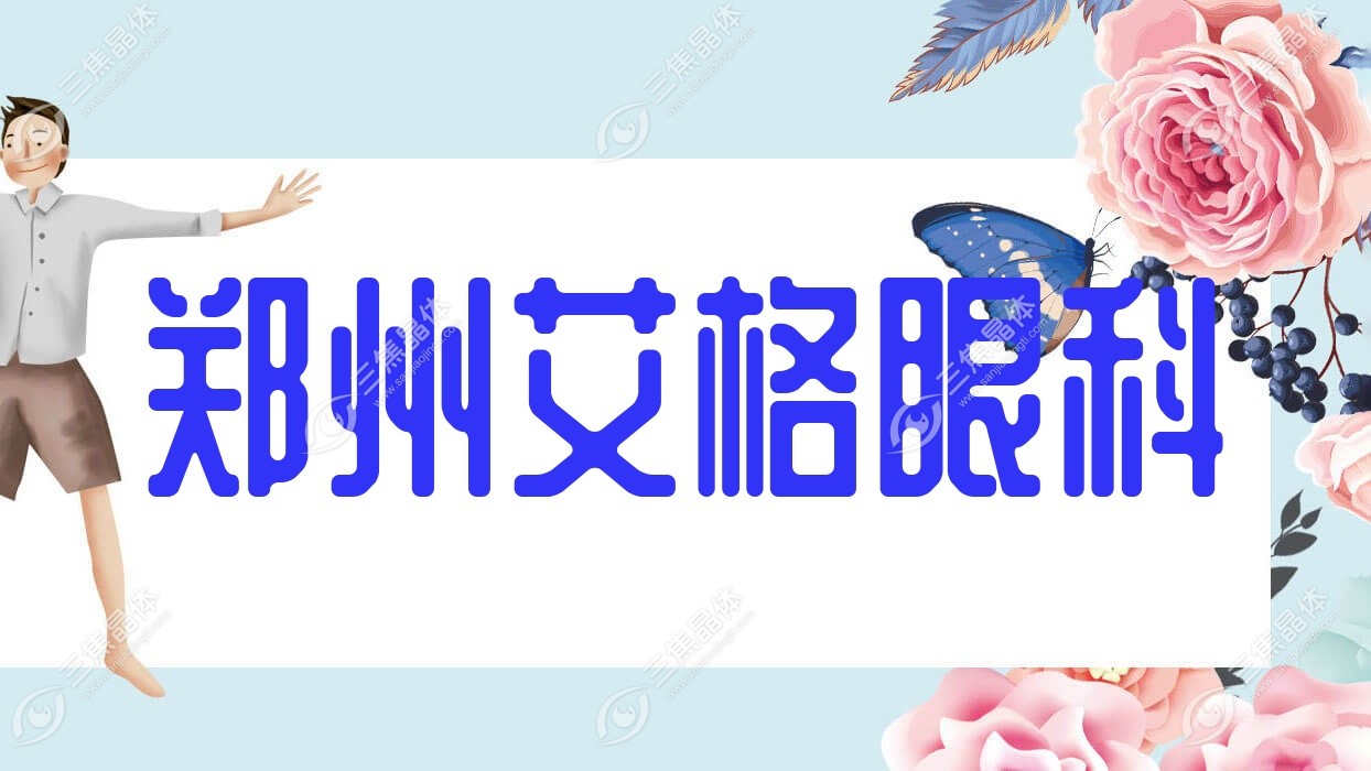 郑州市艾格眼科近视激光手术价格表,有准分子激光/全飞秒激光价格