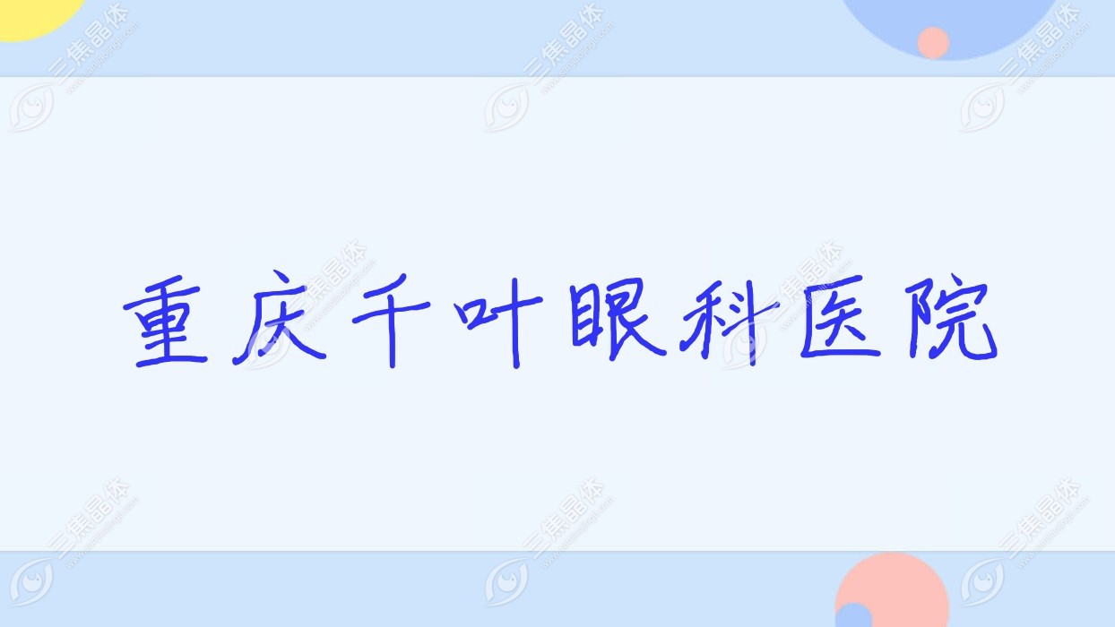 重庆市千叶眼科医院近视激光手术收费表:全激光手术13160+/准分子激光14159+