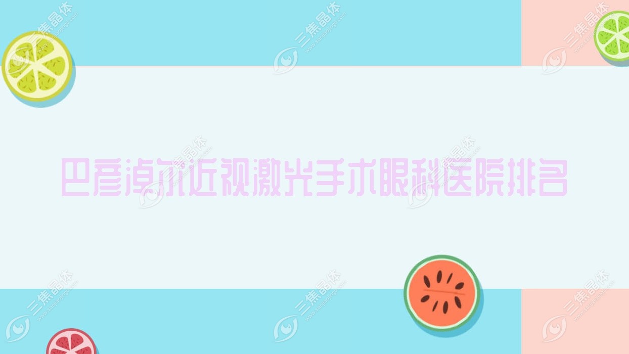 巴彦淖尔近视激光手术医院排名:临河市人民医院做靠谱