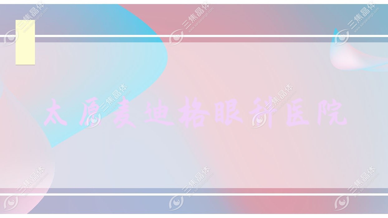 太原市麦迪格眼科医院近视激光手术收费表:准分子激光1.33w+/全飞秒激光2.15w+