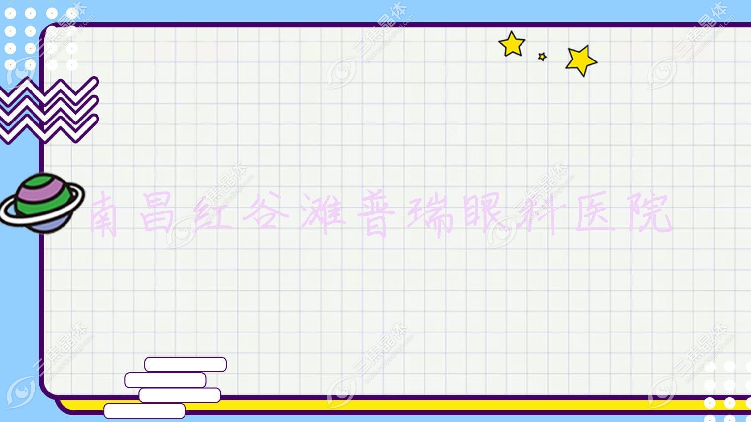 南昌市红谷滩普瑞眼科医院近视激光手术价格中等准分子激光1.1万元+不贵
