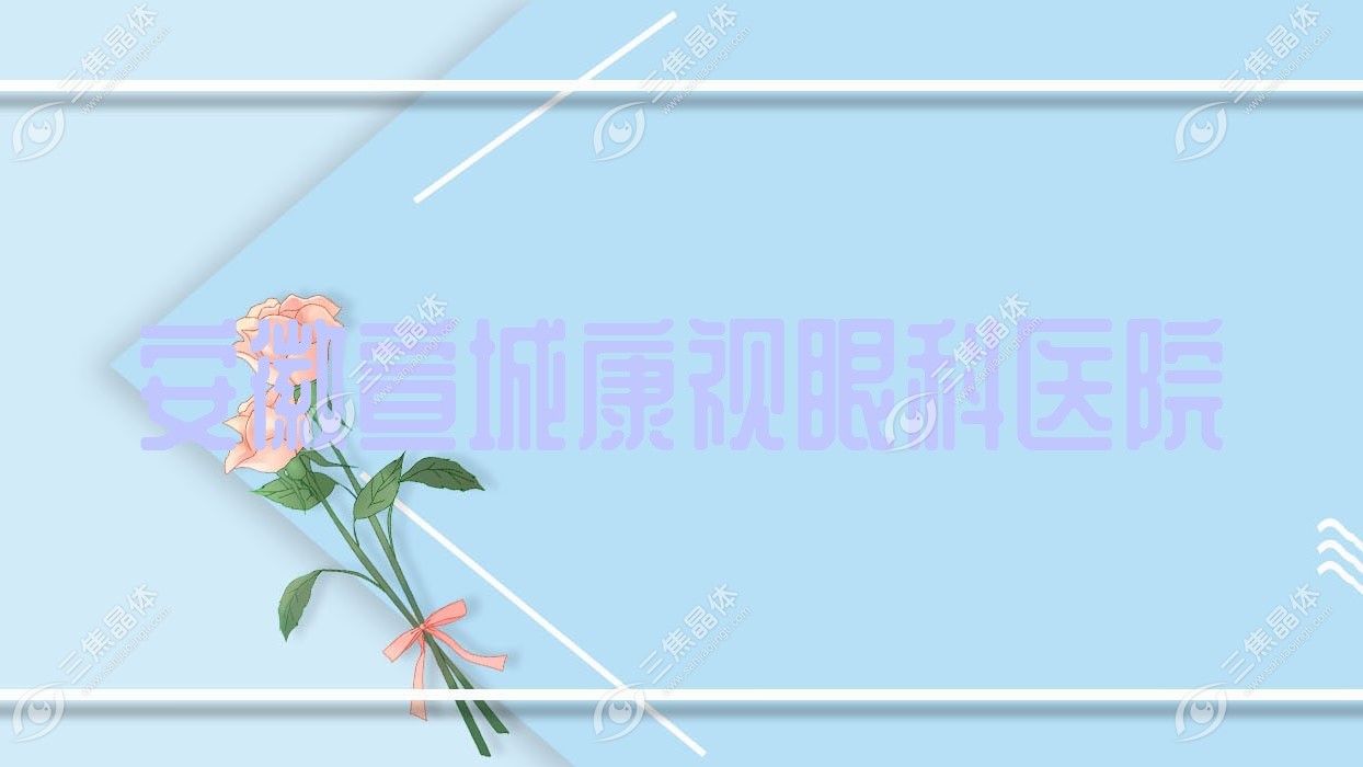 宣城市安徽康视眼科医院做近视激光手术价格中等,准分子激光12280元+