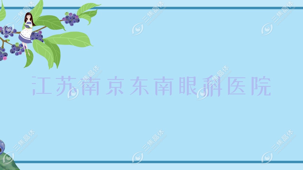 南京市江苏东南眼科医院近视激光手术价目表:准分子激光1.5w元起/半飞秒激光5.06k元起