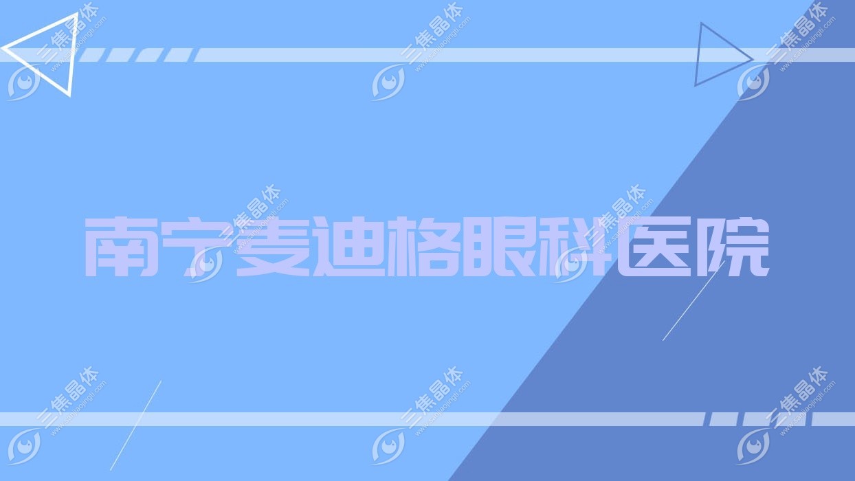 南宁市麦迪格眼科医院近视激光手术费用1w+,全激光手术5.3k+,半飞秒激光