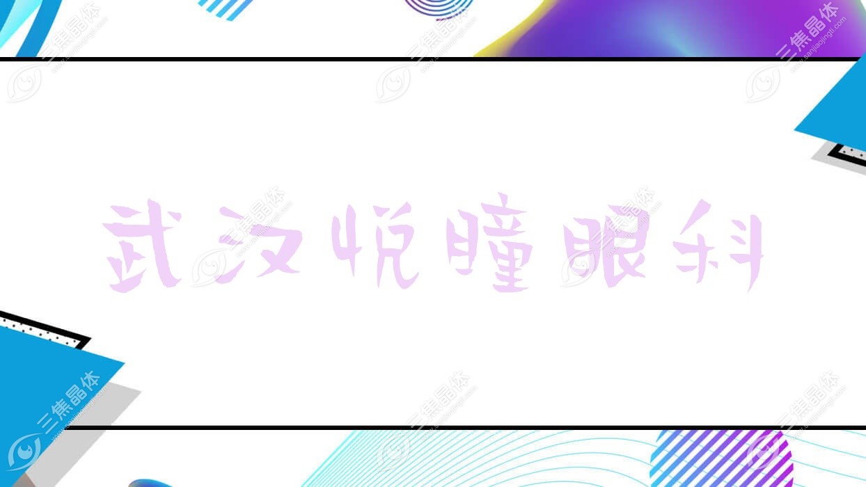 武汉市悦瞳眼科近视激光手术价目表:半飞秒激光6.9k-9.6k元/全激光手术7.4k-1.4w元