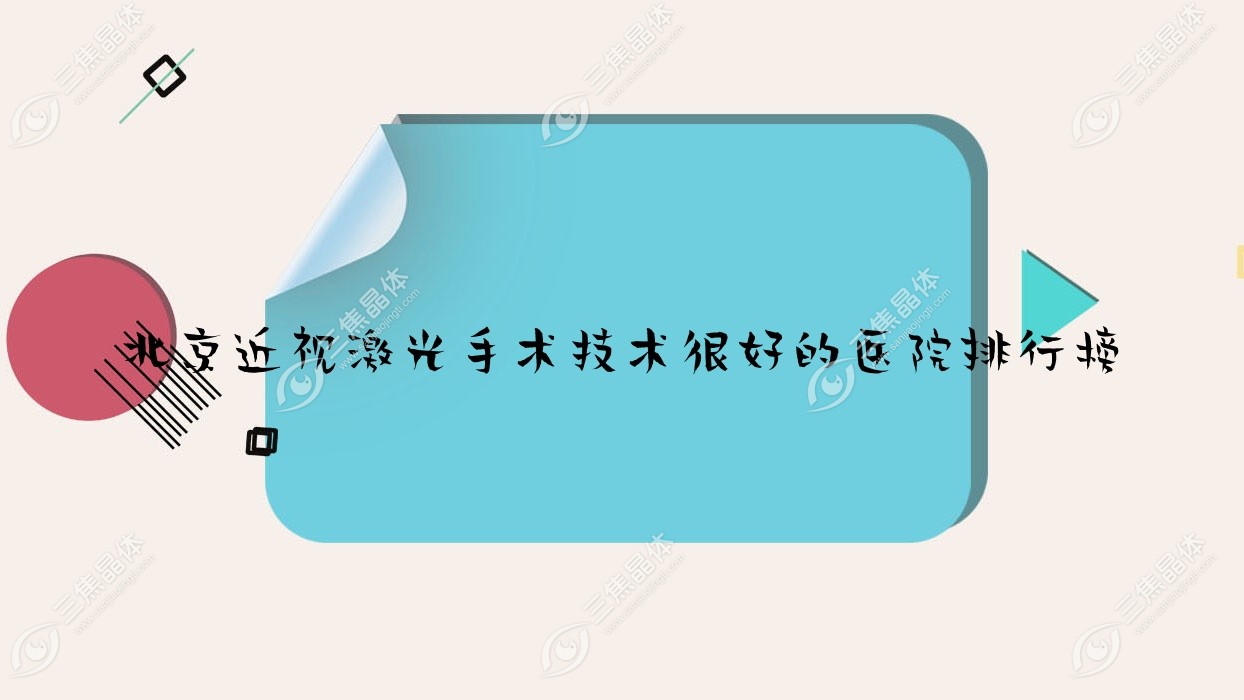 公布！北京近视激光手术技术很好的医院排行榜|前十名详细介绍,有几家是公办