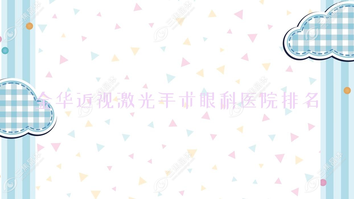 金华近视激光手术医院排名:东阳市第七人民医院做口碑不错