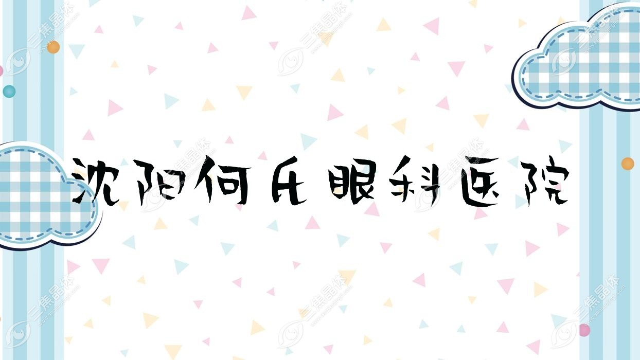沈阳市何氏眼科医院近视激光手术费用合理全激光手术7480元+合理