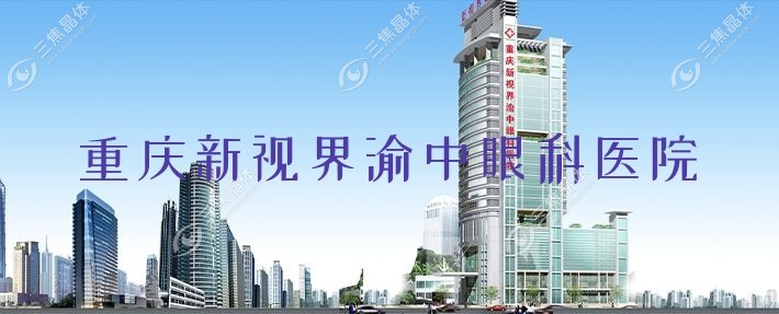 重庆市新视界渝中眼科医院近视激光手术收费表:全飞秒激光1.74w元+/半飞秒激光7.3k元+