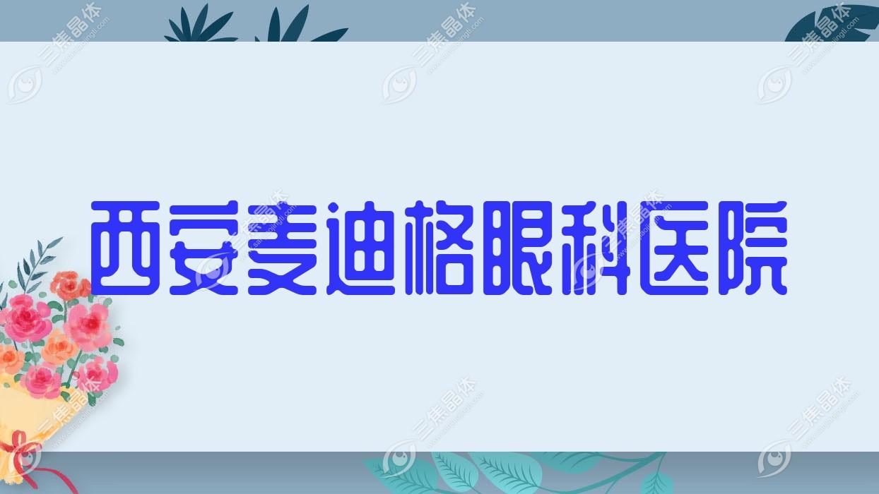 西安市麦迪格眼科医院价目表:含麦迪格眼科医院做准分子激光/全激光手术等收费