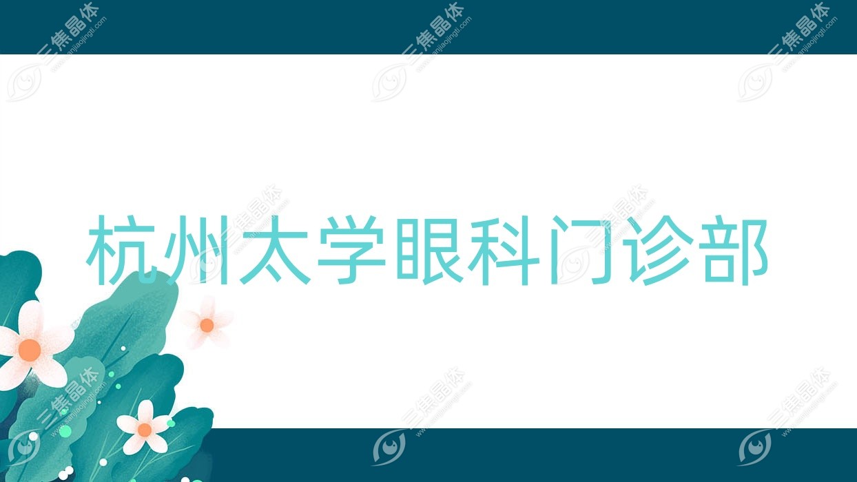 杭州市太学眼科门诊部做近视激光手术价格中等,全激光手术1.4万元+