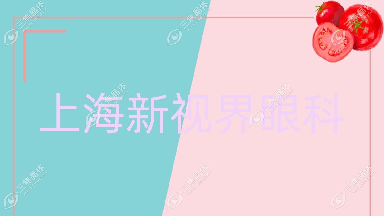 上海市新视界眼科做近视激光手术收费合理,半飞秒激光7.7千-1万元