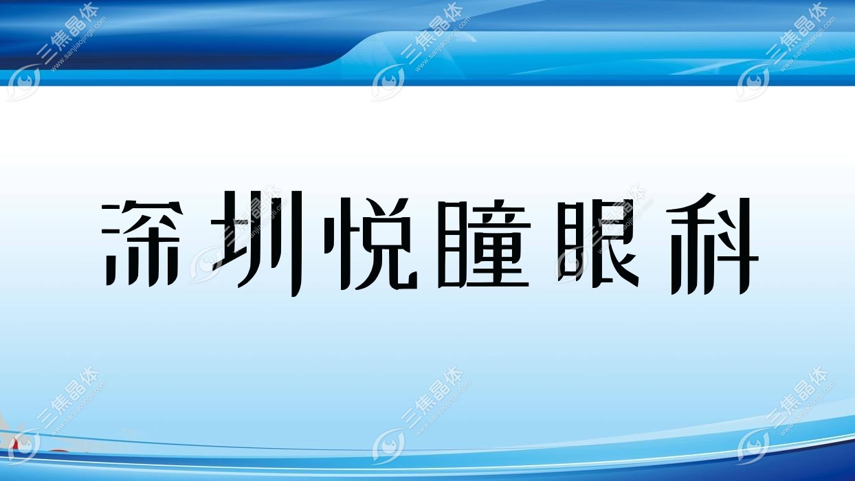 深圳市悦瞳眼科收费表:含悦瞳眼科做全激光手术/全飞秒激光等收费