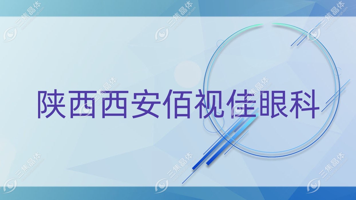 西安市陕西佰视佳眼科近视激光手术收费,全激光手术/准分子激光收费合理