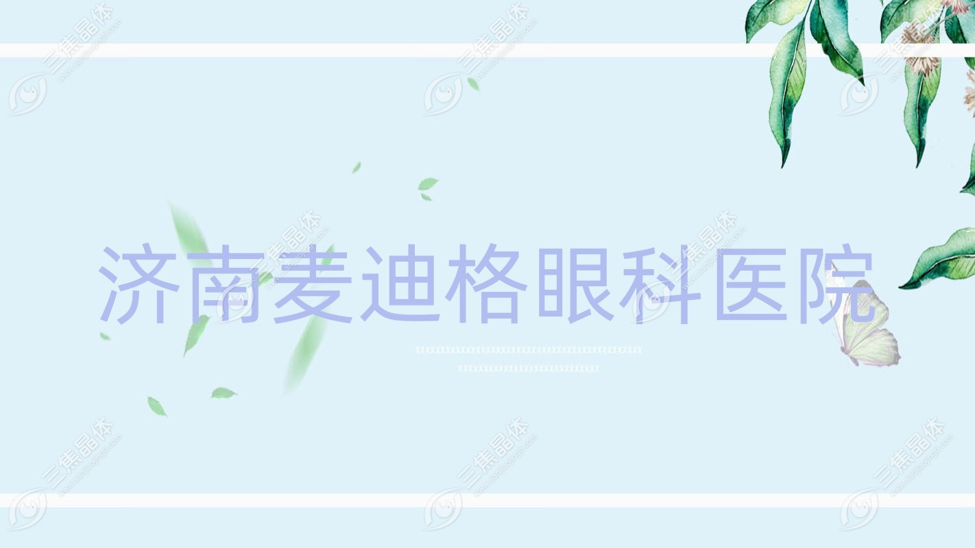 济南市麦迪格眼科医院近视激光手术价格1.5万元起,全飞秒激光1.4万元起,准分子激光