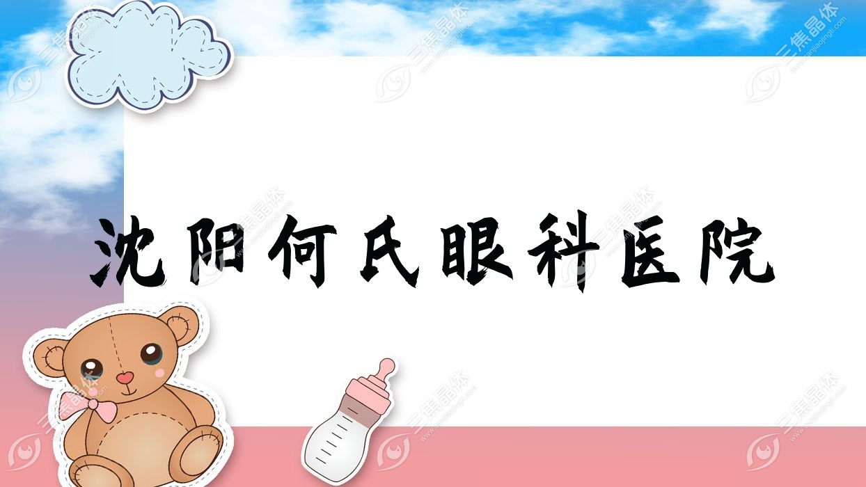 沈阳市何氏眼科医院近视激光手术收费表,有全激光手术/全飞秒激光价格