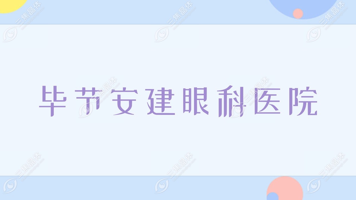 毕节市安建眼科医院近视激光手术价目表,有准分子激光/全飞秒激光费用