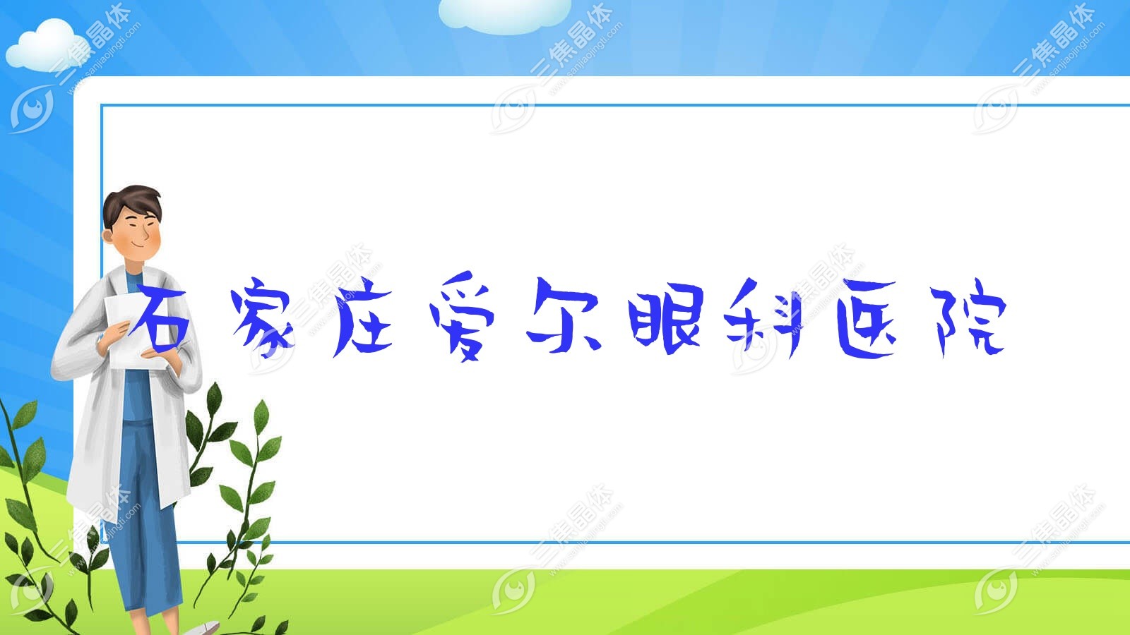 石家庄市爱尔眼科医院近视激光手术价格5.6k+,半飞秒激光1.2w+,准分子激光