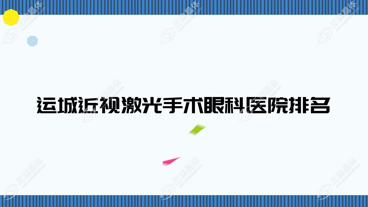 运城近视激光手术医院价格揭晓:排名靠前的山西省中信机电公司总医院近视激光手术费用好还便宜