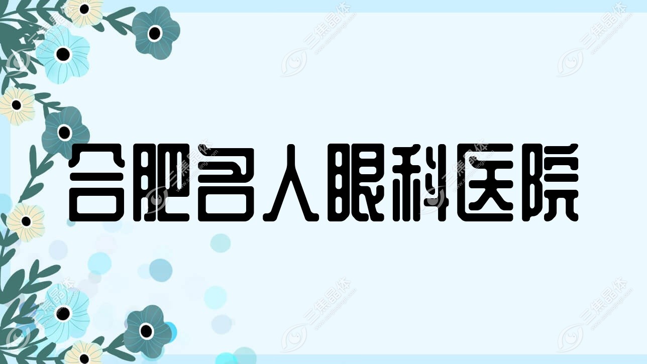合肥市名人眼科医院近视激光手术价目表,有准分子激光/半飞秒激光价格