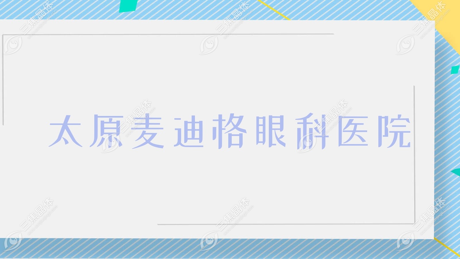 太原市麦迪格眼科医院2023价格表:近视激光手术收费8.5千元起/全激光手术9.29k元起