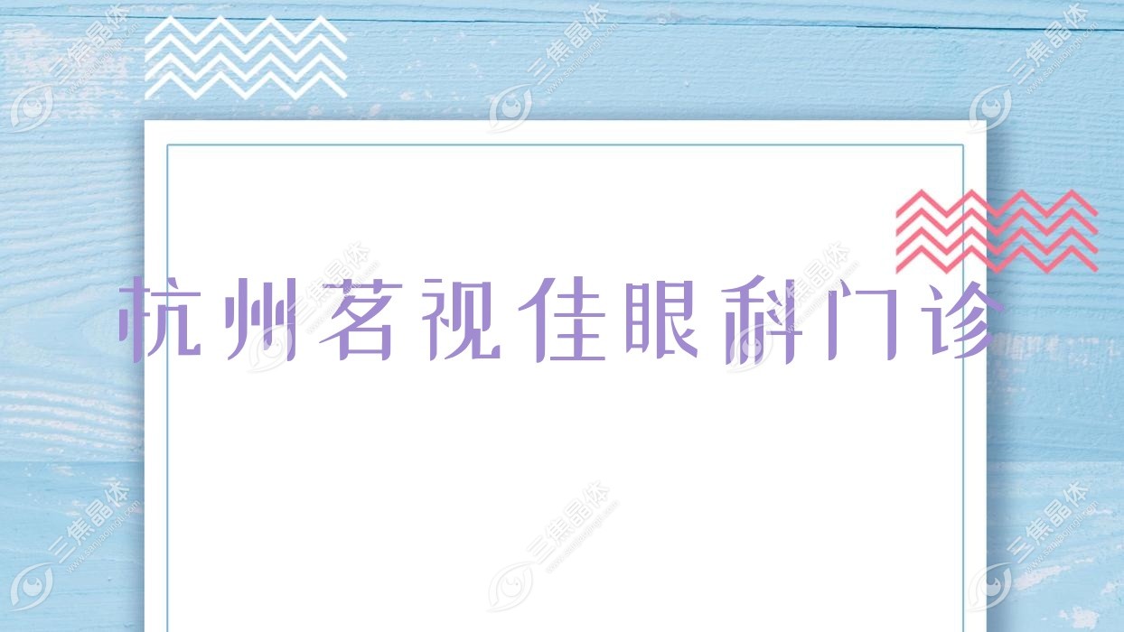杭州市茗视佳眼科门诊怎么样?做近视激光手术好还便宜收费7.1k+