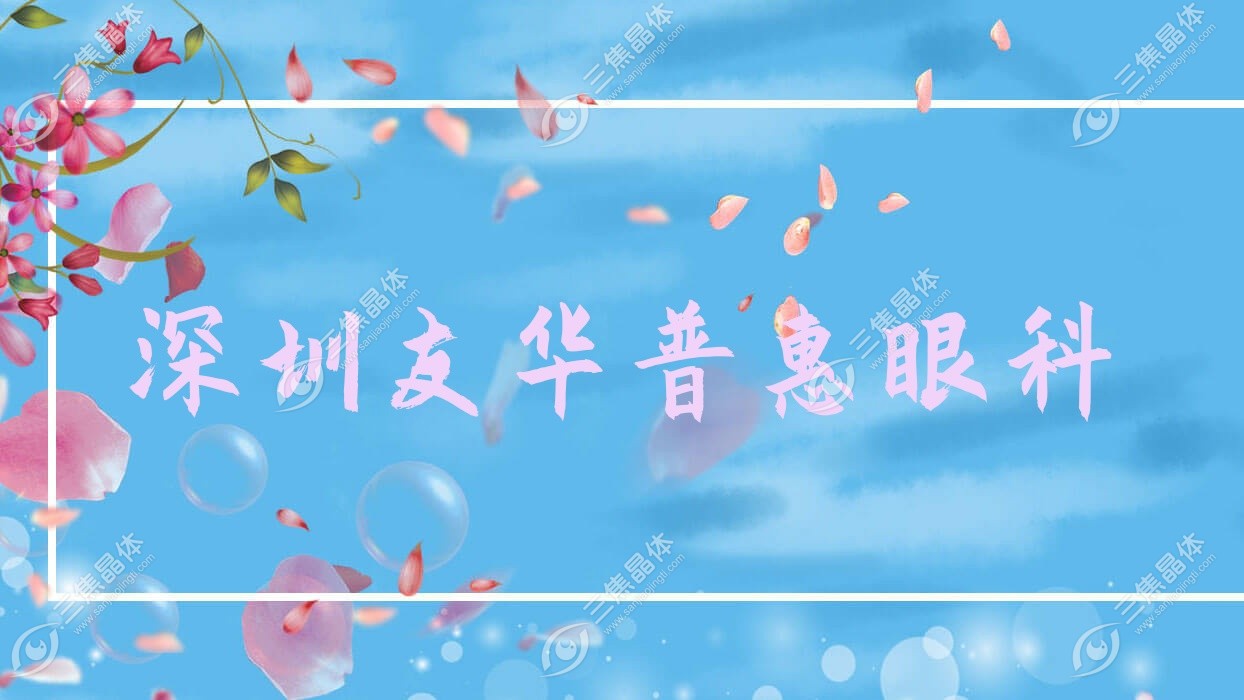 深圳市友华普惠眼科近视激光手术价格9989+,全激光手术7098+,半飞秒激光