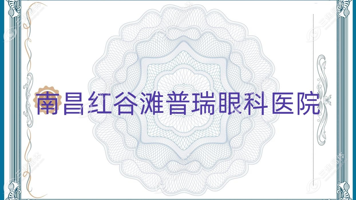 南昌市红谷滩普瑞眼科医院近视激光手术价格,全激光手术/半飞秒激光价格不贵